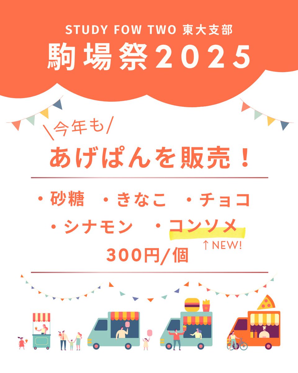study42_UTokyo's tweet photo. 📣模擬店の出店場所・日時について

場所📍
矢内原通りA6

日時 📅
11/22(土) 9:00~18:00
11/23(日) 9:00~18:00
11/24(月) 9:00~17:00

あげばんを販売します🥖
味は砂糖・きなこ・チョコ・シナモン・コンソメの5種類！
一つ300円です！

ぜひお越しください🙌
#東大 #駒場祭 #あげぱん https://t.co/SoBODjdllY