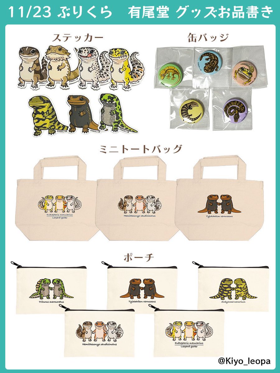 明日はぶりくら！ 両生類、爬虫類モチーフのグッズを色々持っていきます🦎