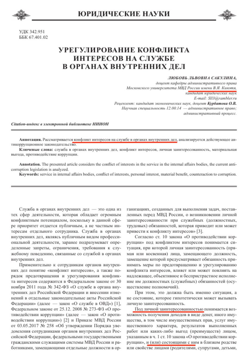 На кафедре имени Кикотя-старшего пишут о конфликте интересов на службе в органах внутренних дел. А там такое в этих самых органах сын вытворяет:  navalny.com/p/6690/