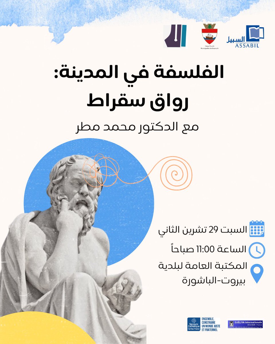 بمناسبة اليوم العالمي للفلسفة، يسرّنا الإعلان عن انطلاق نادي الفلسفة "الفلسفة في المدينة: رواق سقراط".

بانتظاركم!

ادعموا السبيل والمكتبات العامة، لتبقى مساحة ثقافية متاحة للجميع: assabil.com/product/donate…

#السبيل #ثقافة_للجميع