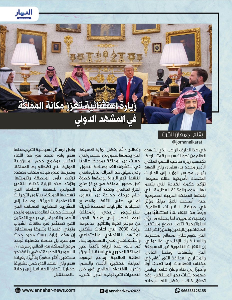 زيارة استثنائية تعزز مكانة المملكة في المشهد الدولي 

#بقلم: جمعان الكرت
<a href="/jomanalkarat/">﮼جمعان،الكرت</a>
<a href="/KSAMOFA/">وزارة الخارجية 🇸🇦</a>
لـ #صحيفة_النهار_السعودية 
#مقالات_النهار_السعودية
⁧#زيارة_ولي_العهد_لامريكا⁩ 
⁧#محمد_بن_سلمان_في_أمريكا⁩
⁧#منتدى_الاعمال_السعودي_الامريكي
annahar-news.com/news/single/28…