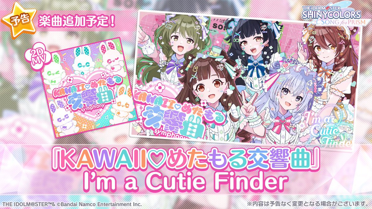 imassc_prism's tweet image. 《ライブ楽曲追加予告》

I&apos;m a Cutie Finder
『KAWAII♡めたもる交響曲』
のジャケットを公開です✨️

明日11/22(土) 12:00より、
2DMVをライブ楽曲として追加予定ですよ～♪