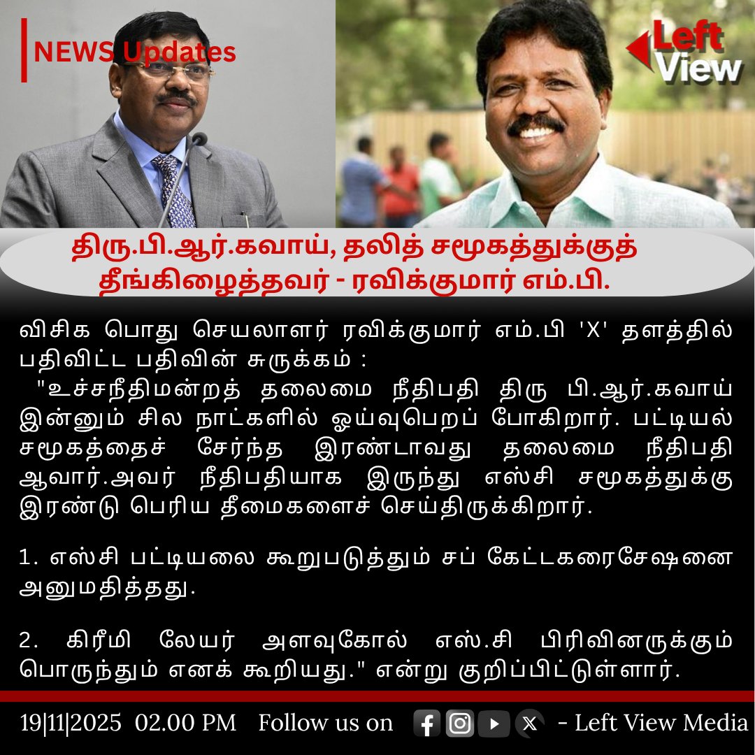 leftviewmedia's tweet image. உச்சநீதிமன்றத் தலைமை நீதிபதி பி.ஆர்.கவாய், தலித் சமூகத்துக்குத் தீங்கிழைத்தவர் - ரவிக்குமார் எம்.பி.

More info : instagram.com/p/DRO_PRrkTua/…

#VCK #Ravikumar #CJI #BRGavai #SubCategorisation #Creamylayer  #CPIM #ArunthathiyarReservation #SCSTReservation #LeftView #LeftViewMedia