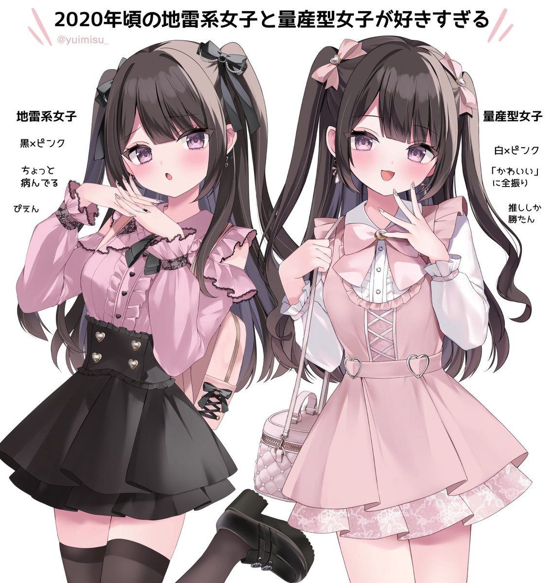 2020年頃の地雷系女子と量産型女子が好きすぎる