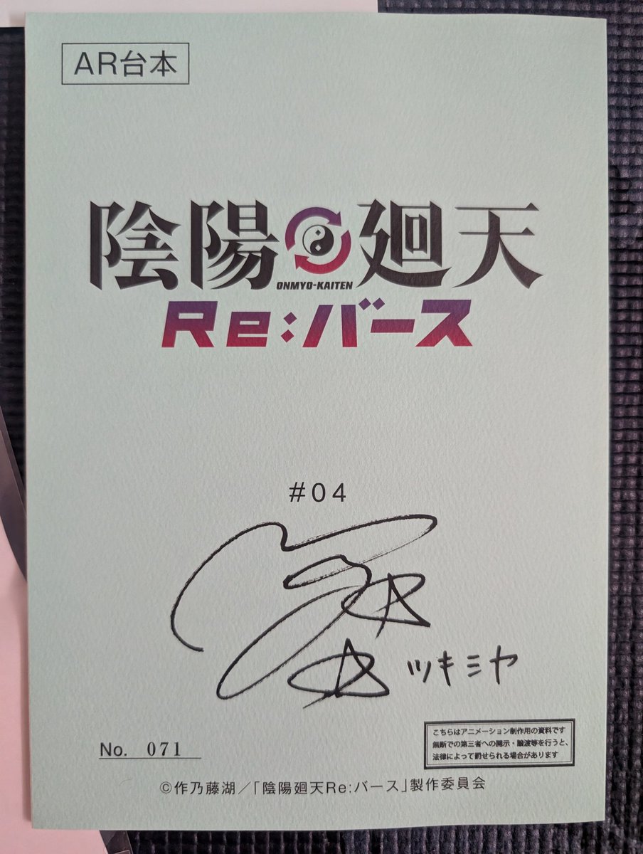 第4話放送放送記念 ツキミヤ役 #内田真礼 さんのサイン入りアフレコ
