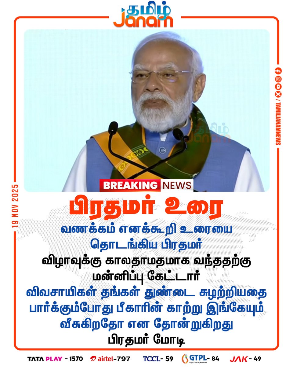 TamilJanamNews's tweet image. பிரதமர் உரை

#PMModi | #modispeech | #Kovai | #farmers | #Bihar | #tamiljanam