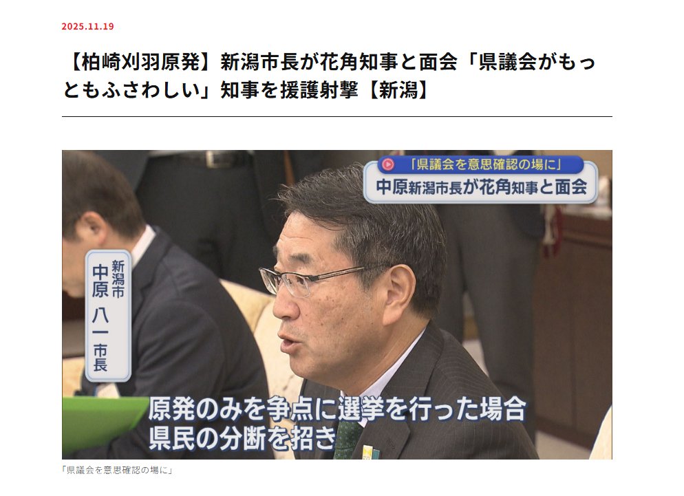 WarszawaExpress's tweet image. 中原新潟市長が花角知事に対して言った「…県民の意思確認の方法としては県議会（の議決）が最もふさわしい」という発言に呼応し、花角知事は（今週末にも）「再稼働容認」を表明した後「県民の意思を確認すべく県議会に諮る」と言明。…