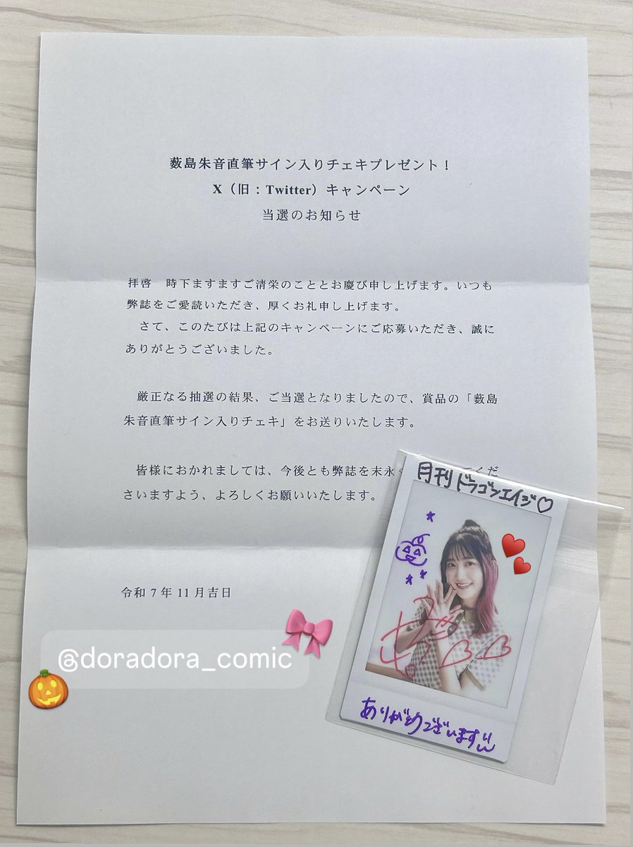 👒📖💫 月刊ドラゴンエイジ 12月号の、薮島朱音さん サイン入りチェキ