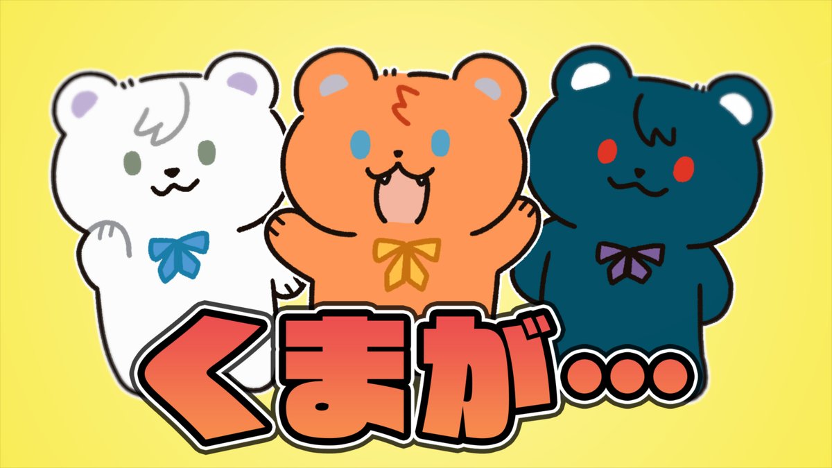 ╭━━━━━━━━━━━━━╮
                      お知らせ
╰━━━━━━v━━━━━━╯

こちらの3SKM公式チャンネルの手描き切り抜きの
動画を制作させていただきました❗️

緊急ミッション!くまの名付けをせよ【 #さんくま &amp; #3SKM / 切り抜き】
https://t.co/wkz7CgGzHh 