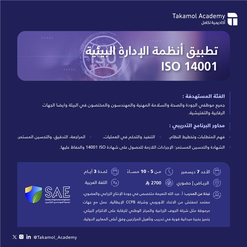 دورة تطبيق أنظمة الإدارة البيئية ISO 14001
ترغب برفع كفاءة منظمتك في تطبيق معايير البيئة والجودة؟
#أكاديمية_تكامل⁩ تقدّم دورة تطبيق أنظمة الإدارة البيئية ISO 14001 لتتعلم آليات المراجعة والتدقيق والتحسين المستمر.

🔗 || سجّل الآن قبل اكتمال المقاعد 
docs.google.com/forms/d/e/1FAI…