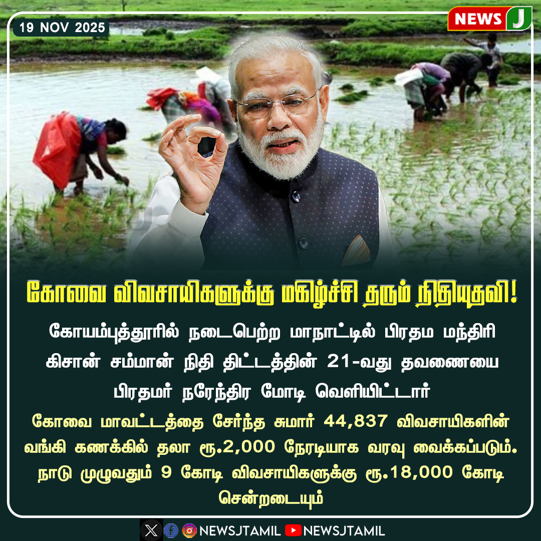 NewsJTamil's tweet image. #BREAKING || கோவை விவசாயிகளுக்கு மகிழ்ச்சி தரும் நிதியுதவி!

#PMModi #Coimbatore | #FarmersSupport | #FinancialAid | #AgricultureUpdate | #RuralWelfare | #TamilNaduNews | #NewsJ