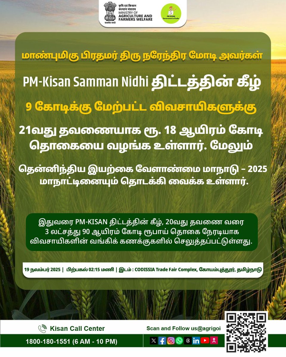 AgriGoI's tweet image. माननीय प्रधानमंत्री श्री नरेन्द्र मोदी के एक क्लिक पर देश के 9 करोड़ से अधिक किसानों को पीएम–किसान की 21वीं किस्त के रूप में ₹18,000 करोड़ से अधिक की राशि DBT माध्यम से सीधे उनके बैंक खातों में ट्रांसफर की गई।

Hon’ble Prime Minister Shri @narendramodi has transferred over…