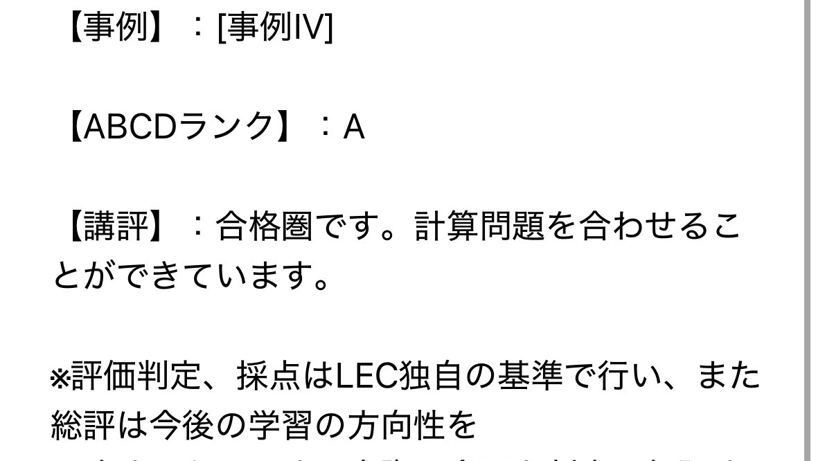 madrid_spulse's tweet photo. 中小企業診断士のLECの採点サービスが帰ってきました。
一応AAAAでしたが事例Ⅳの総評の「計算結果を合わせることができています」とは…
CVPのの設問1と3の解答を記載できていないので、���かと間違っているような気がします… https://t.co/YmLUytWU9W
