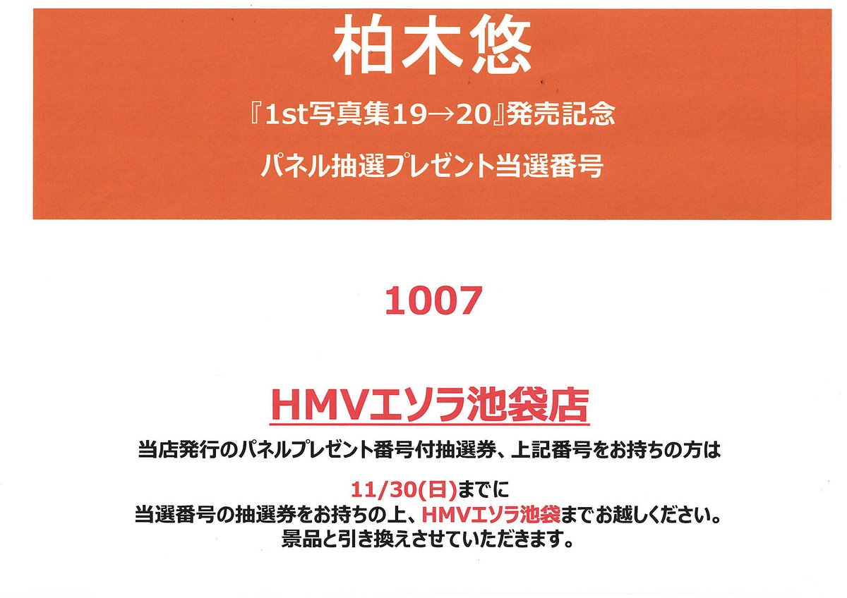 柏木悠】 ＼🎊パネルプレゼント当選番号発表🎊／ 柏木悠「1st写真集19