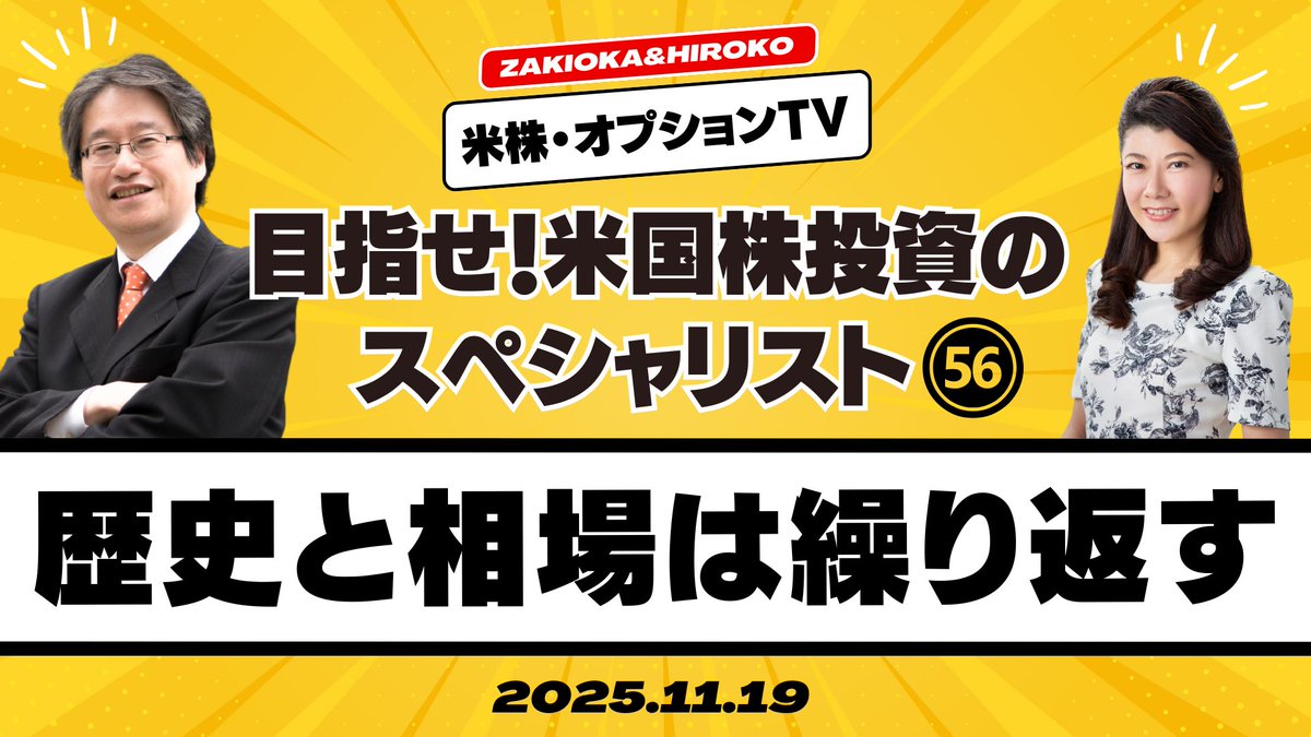 goldnewsjp's tweet image. 【ザキオカ＆ひろこの米株・オプションTV】

『歴史と相場は繰り返す』
youtu.be/DCNomZkkEsI

ウィブル証券提供の岡崎良介×大橋ひろこによる米株・オプション専門番組。

@Okazaki_Ryosuke @hirokoFR @Webull_Japan