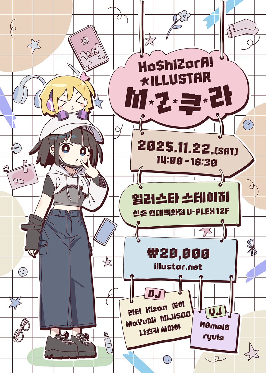 「HoShiZorA★ILLUSTAR MZ쿠라」

우리들의 일러스타 스테이지가
괴담💼에서 돌아왔습니다.

탑골공원 이후로 진행되는
2016년 이후의 ☆채신곡★들로 채워지는
MZ쿠라, 호시조라와 함께 합니다!

🗓 2025년 11월 22일(토)
⏰오후 2시 ~ 오후 6시 30분
📍신촌 일러스타 스테이지
💵20.000원

▼ 입장권