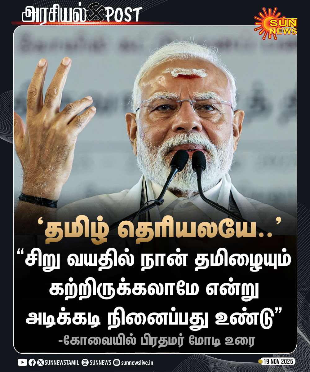 sunnewstamil's tweet image. #அரசியல்Post | &quot;சிறு வயதில் நான் தமிழையும் கற்றிருக்கலாமே என்று அடிக்கடி நினைப்பது உண்டு&quot; - பிரதமர் மோடி 

#SunNews | #PMModi | #Kovai