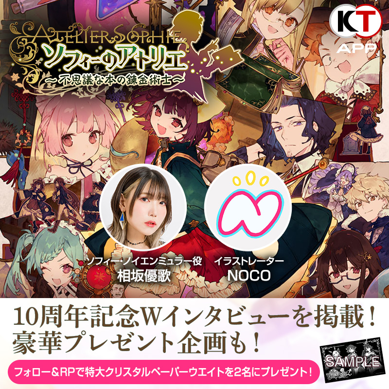 Koeitecmo_App's tweet image. ／
🪄祝 #ソフィー＆不思議10周年特集🧪
フォロー＆RPでペーパーウエイトも🎁
＼ 

周年記念Wインタビュー🎙️相坂さん、NOCOさんに10年の想いを語って頂きました📝

抜粋(Web):gamecity.ne.jp/news/26219.html
本文(App):koeitecmo.page.link/ogEz

■参加方法(12/2〆)
@koeitecmo_appをフォロー ②本投稿をRP