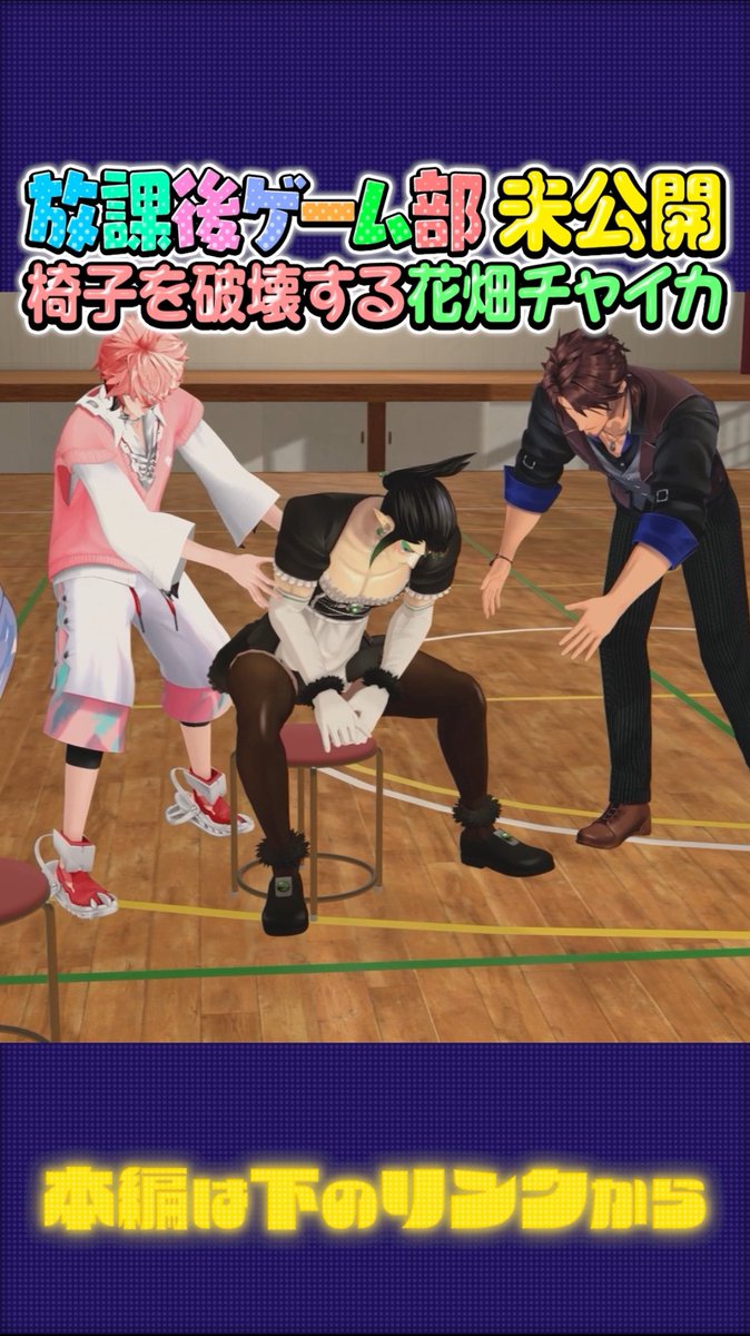 ショート上げたー！！

【未公開シーン】椅子破壊を破壊しかける暴君花畑チャイカ【長尾景/にじさんじ】【#放課後ゲーム部お楽しみ会バトル /#にじさんじ放課後ゲーム部】 youtube.com/shorts/u5peWWq… <a href="/YouTube/">YouTube</a>より