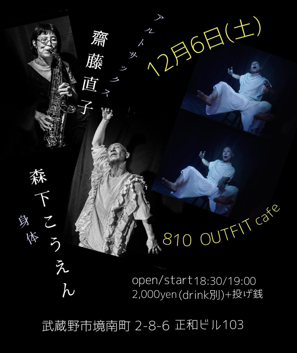 zhizi5022's tweet photo. 12/6(土)@武蔵境810 OUTFIT Cafe
齋藤直子(alto saxophone)
森下こうえん(身体)
open/start  18:30/19:00
¥2,000(drink別)+投げ銭
#improvisation
#freeimprovisation
#improvisedmusic
#bodyexpress
#bodyexpression https://t.co/pyDffrf4F9