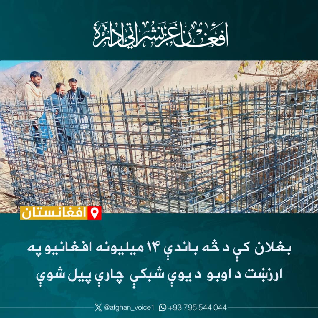د بغلان ولایت په خوست ولسوالۍ کې د څه باندې ۱۴ میلیونه افغانیو په ارزښت د اوبو رسونې د یوې شبکې د جوړېدو چارې پیل شوې.
د کلیو د بیارغونې او پراختیا وزارت وایي، د دې شبکې په جوړېدو سره به د یادې ولسوالۍ ۲۴۴ کورنۍ د څښاک پاکو اوبو ته لاسرسی پیدا کړي.