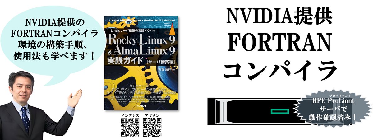 masazumi_koga's tweet image. [IT]『Rocky Linux 9 &amp;amp; AlmaLinux 9実践ガイド [サーバ構築編]』なら、NVIDIAが提供するFORTRANコンパイラ環境の構築、環境変数の設定内容、実行手順を学べます。
amazon.co.jp/dp/B0D9W75PWC
#AlmaLinux #RockyLinux #Linux #構築 #実践ガイド  #HPC #大学 #理系 #研究 #開発 #コンパイラ #FORTRAN