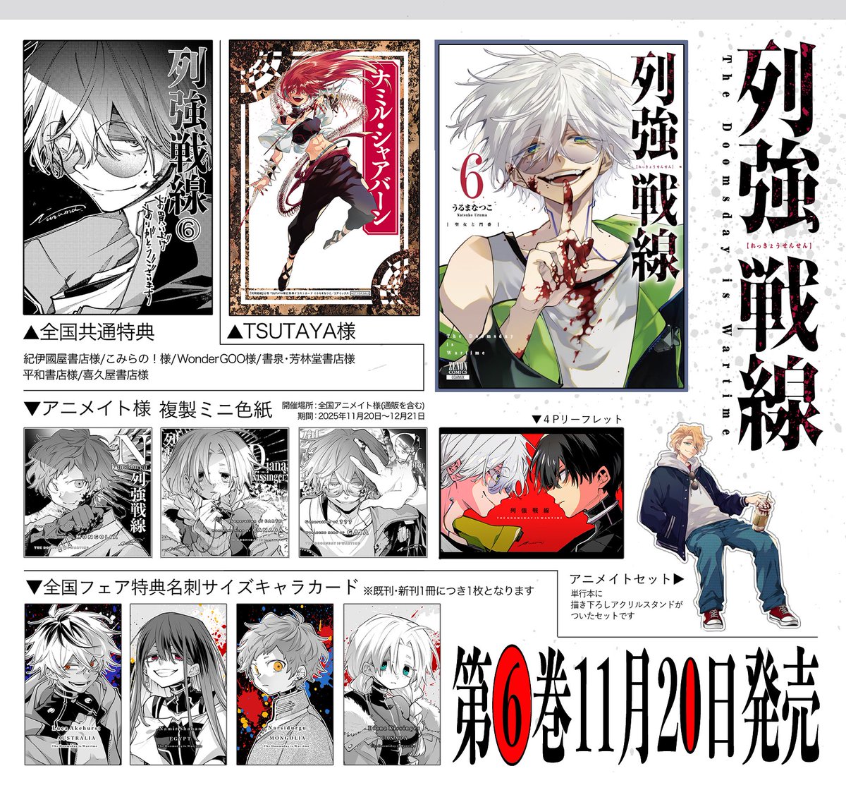 🌏列強戦線⑥巻 書店様特典一覧🌎 列強戦線⑥巻特典まとめです！気に