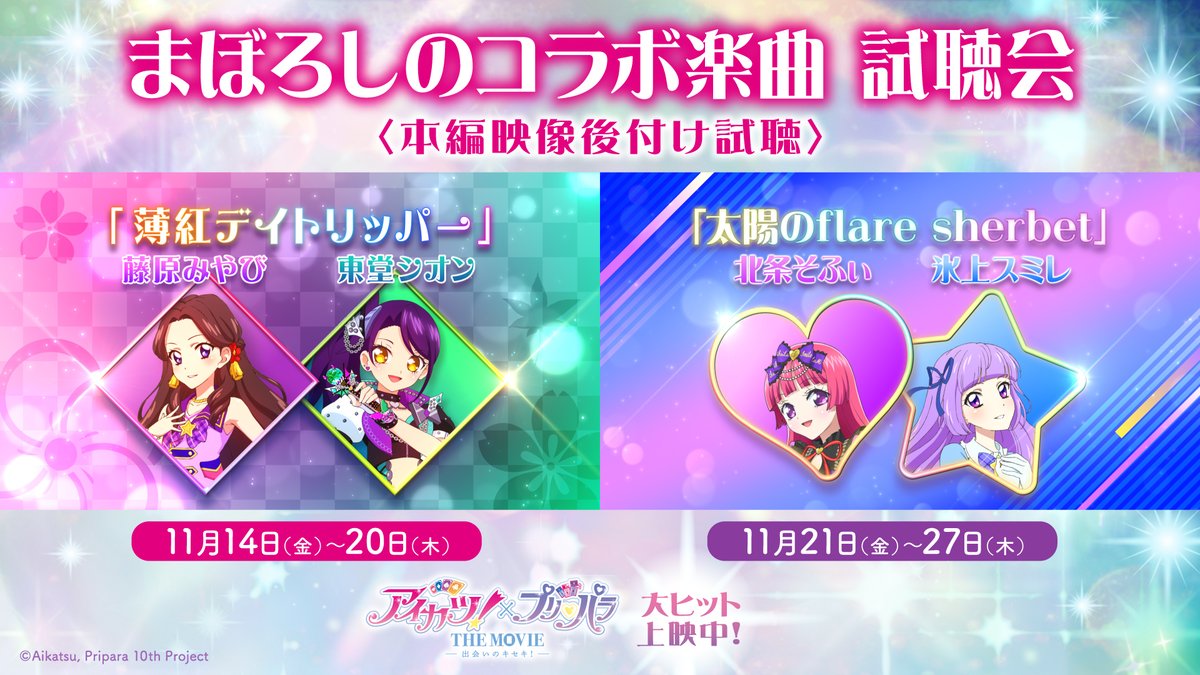 公式】『アイカツ！×プリパラ THE MOVIE -出会いのキセキ