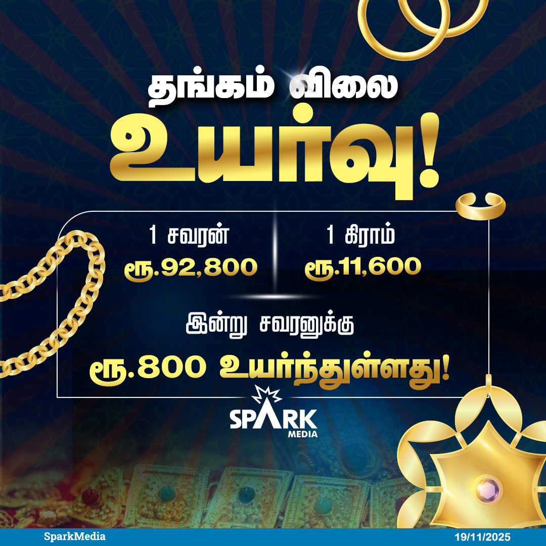 SparkMedia_TN's tweet image. தங்கம் விலை இன்று  மீண்டும் உயர்வு!

#GoldRate #SparkMedia
