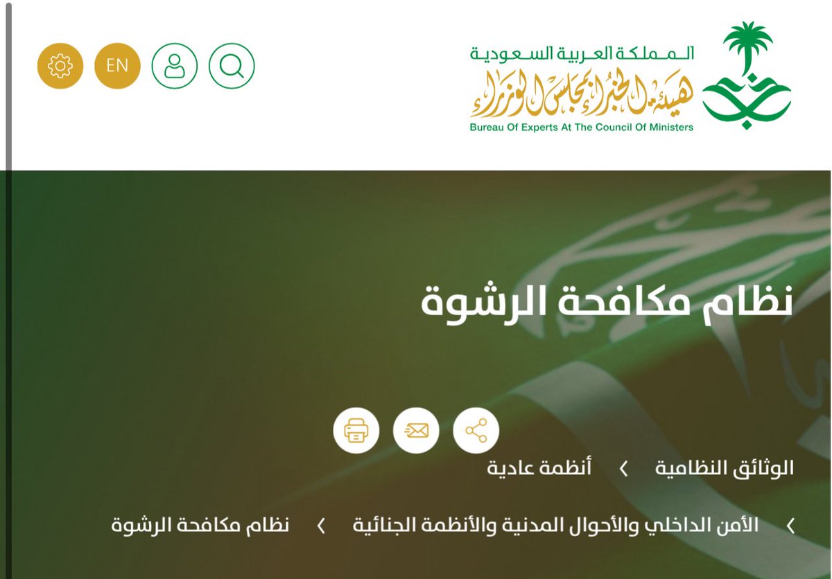 ⚖️ جريمة الرشوة لا يُشترط فيها أن يكون هناك مبلغ يستلمه الموظف للقيام بعمل أو الامتناع عنه ، بل مجرد قبول رجاء أو توصية تجعله يخل بواجبات وظيفته يعتبر مُرتشياً بموجب النظام !

📑المادة الرابعة من نظام مكافحة الرشوة :
"كل موظف عام أخل بواجبات وظيفته بأن قام بعمل أو امتنع عن عمل من