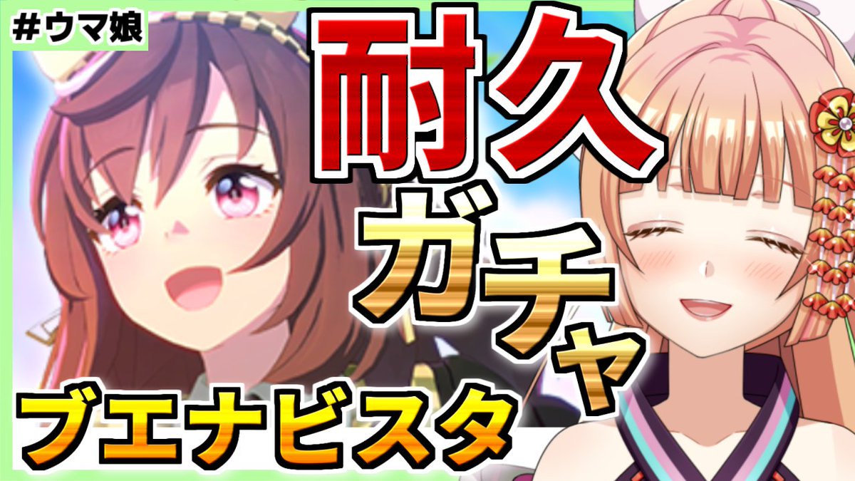 🌅配信のお知らせ🐾 ⏰11/19 21:00～ 【#ウマ娘】ブエナビスタ出るまで