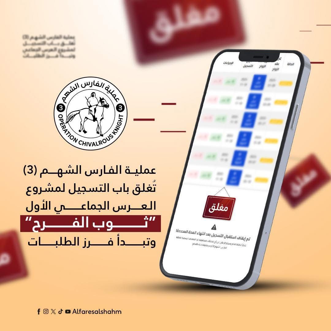 عملية الفارس الشهم (3) تغلق باب التسجيل لمشروع العرس الجماعي " #توب_الفرح " وتبدأ فرز 2651 طلبًا لاختيار 54 عريسًا بمناسبة عيد الاتحاد الـ54.

#الفارس_الشهم3
#الإمارات_العربية_المتحدة #غزة
#محمد_بن_زايد_رجل_الإنسانية
#الإمارات_وطن_الإنسانية #فلسطين
#المساعدات_الاماراتية 
 #Gaza