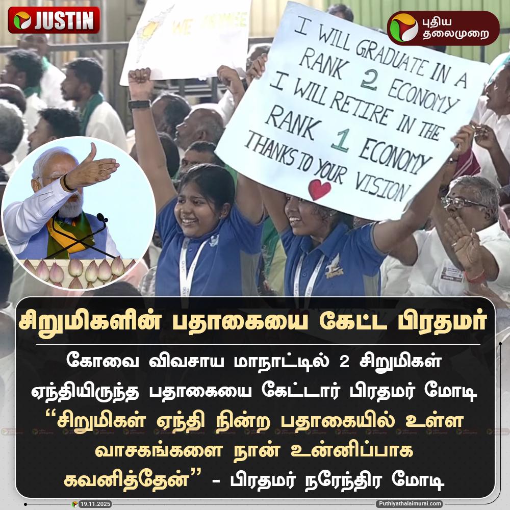 PttvNewsX's tweet image. சிறுமிகளின் பதாகையை கேட்ட பிரதமர் மோடி

#Coimbatore | #PMModi | #NaturalFarmingSummit | #NarendraModi