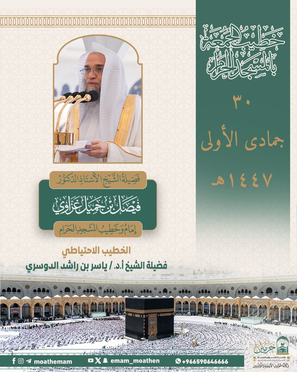 Emam_moathen's tweet photo. خطيب الجمعة ٣٠ جمادى الأولى ١٤٤٧هـ بالمسجد الحرام
فضيلة الشيخ أ.د. #فيصل_غزاوي -حفظه الله-.

#إدارة_شؤون_الأئمة
#وكالة_شؤون_الأئمةوالمؤذنين https://t.co/1RJF2VCsXO