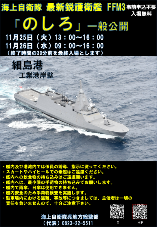 11月25日(火)に海上自衛隊の最新鋭護衛艦FFM3 #のしろ が #細島 港