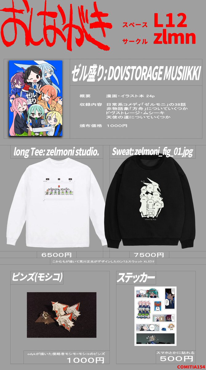 odyknms's tweet image. COMITIA154 おしながき！！！！！！！

【西4ホール/L12ab】zlmn

🐘各頒布物の詳細をハイライトにまとめてます