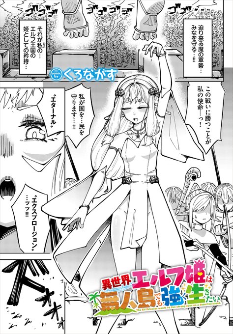 【ダンジョン28作品紹介】 『異世界エルフ姫は無人島でも強く生きたい』くろながす 迫り来る魔の軍勢を前に、エルフ軍を先導し対抗するエルフの姫。彼女が放った強力な魔法は、爆風を巻き上げ敵を撃破…したかに思えたが、目が覚めると彼女は無人島で倒れていたっ!?