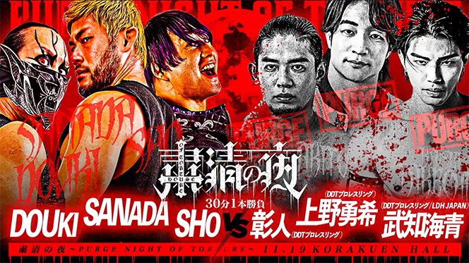 ただいま『粛清の夜～PURGE NIGHT OF TORTURE～』後楽園ホール大会を