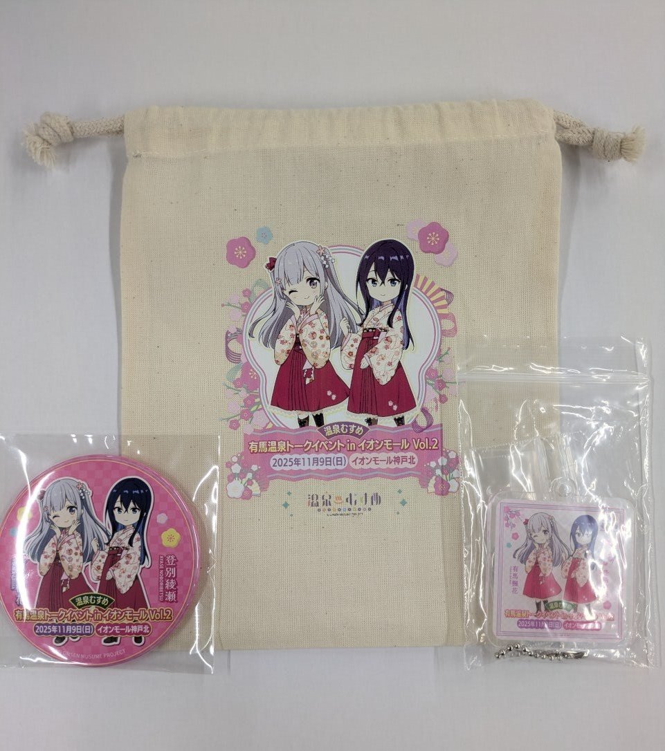 onsen_musume_jp's tweet image. 【イベント事後物販情報】
11月21日（金）19:00より
「温泉むすめ 有馬温泉トークイベント in イオンモール Vol.2」
✨事後物販がスタート！✨

《販売商品》
◆ イベント限定グッズセット　5,000円
（巾着／缶バッジ／アクリルキーホルダー）
✨三ッ森様からご提供の炭酸せんべい＆ポストカード付き✨…