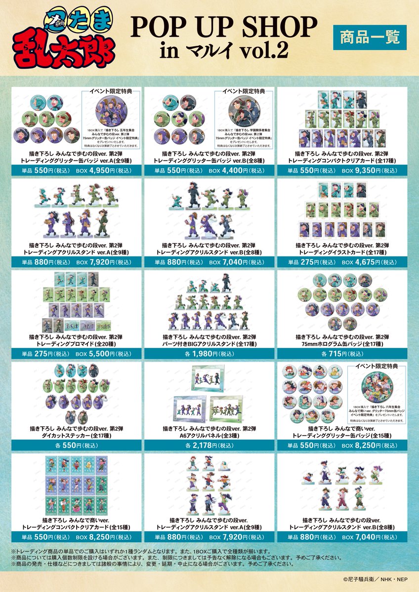 11月21日(金)より『忍たま乱太郎』POP UP SHOP in マルイ vol.2が開催