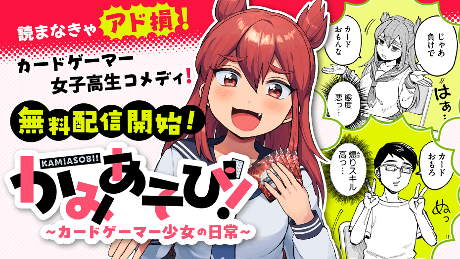 公式】かみあそび！～カードゲーマー少女の日常〜 (@kamiasobigirls