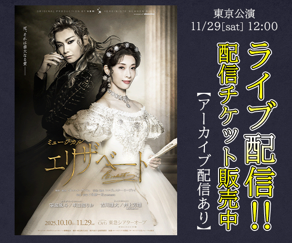 👑『#エリザベート』11月29日(土)12:00公演
東京公演千穐楽ライブ配信チケット発売中！
エリザベート　#明日海りお
トート　#井上芳雄

本公演は、トート役 井上芳雄の千穐楽公演となります🪶
12月6日(土)23:59までアーカイブ配信も実施！期間中何度でもお楽しみいただけます。