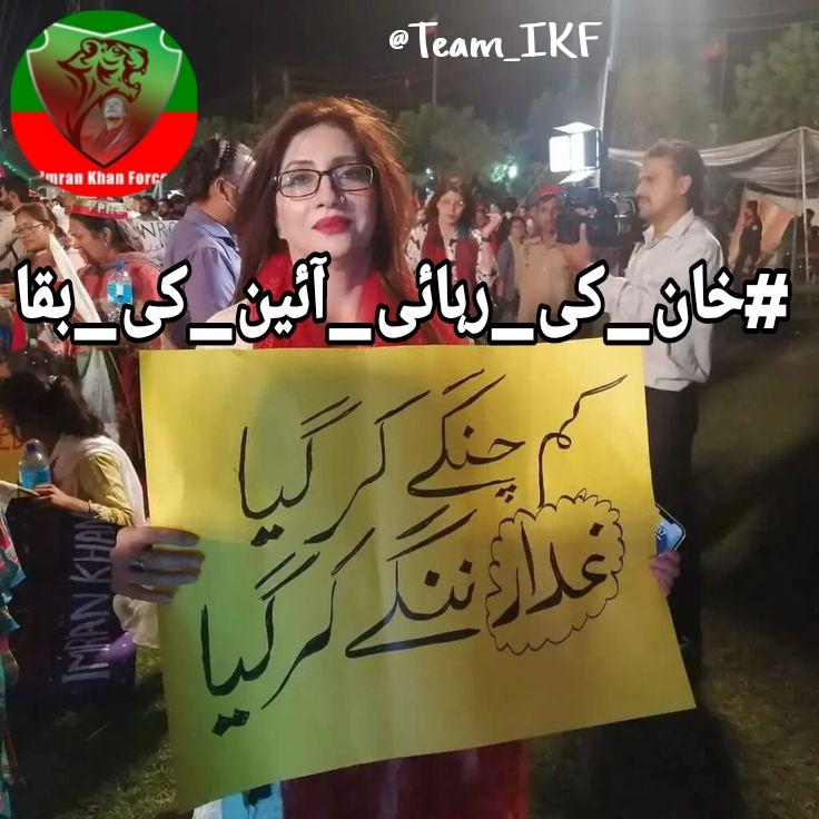 قومیں وہی ترقی کرتی ہیں جو مشکل وقت میں اپنے قائد کا ساتھ دیتی ہیں۔
اگر ہم اپنے مستقبل کیلئے کھڑے نہیں ہوں گے تو کوئی بھی ہمارے حق کو محفوظ نہیں کرے گا۔
#خان_کی_رہائی_آئین_کی_بقا
<a href="/01M1hi/">🦋Mahii Malik 🦋</a>