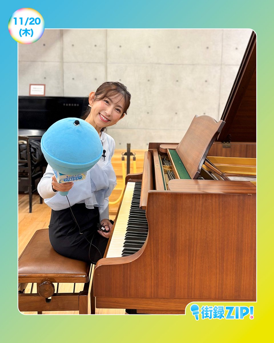 瑠依　10/10までにお渡し予定 ☀️あしたのZIP!11/20(木)☁️ ⏰8時20分ごろ 街録ZIP! 令和の音大生