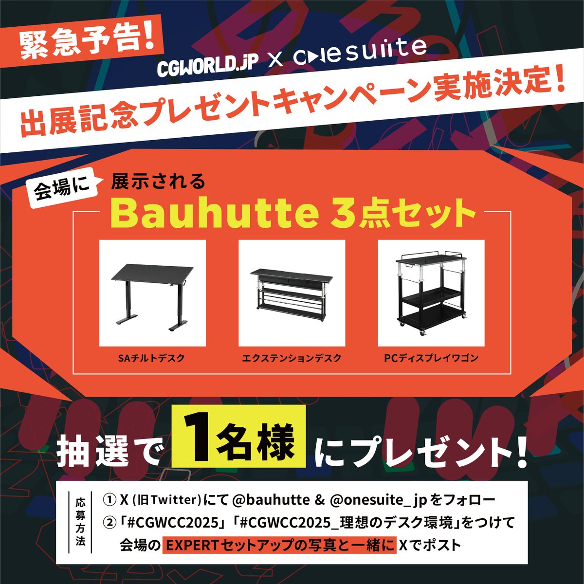 onesuite_jp's tweet photo. バウヒュッテ（ @bauhutte ）様ご協力のもと #CGWCC2025 出展を記念したプレゼントキャンペーンを実施します！

プレゼントの対象は豪華な3点セット。
これだけでクリエイターにぴったりな広々デスクが実現��きちゃう逸品です

ご来場予定の方はB'sDiningまでお越しください！
イベントの無料申し込みはこちら https://t.co/LmaAten2LR