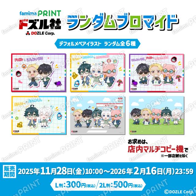 ドズル社」×ファミマの新作ランダムブロマイドが11月28日発売