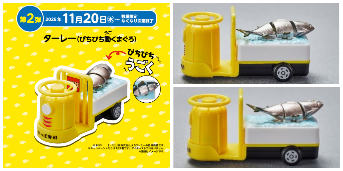 🍣かっぱ寿司×トミカ🚗／ 11月20日(木)第2弾スタート🎉 まぐろが