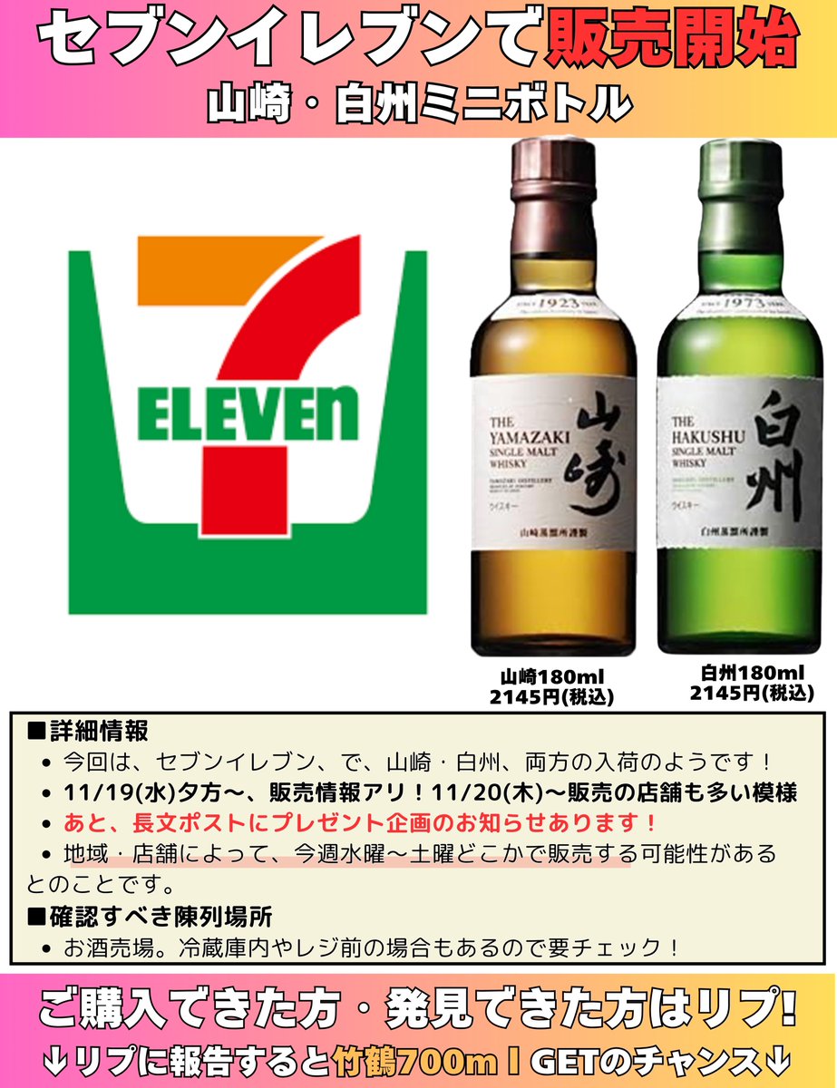 ウイスキー入荷通知(山崎・白州・響 定価ウイスキー抽選＆販売情報)by