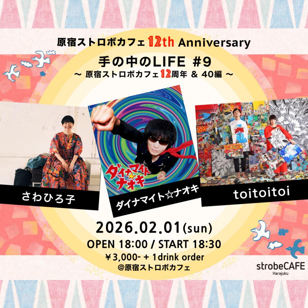 2026.2.1(日)＠原宿ストロボカフェ
【原宿ストロボカフェ12th ANNIVERSARY】
手の中のLIFE#9 〜原宿ストロボカフェ12周年＆40編〜

出演　さわひろ子 / ダイナマイト☆ナオキ / toitoitoi
時間　OPEN 18:00 / START 18:30
料金　3000円 + 1drink order

○チケット購入先URL：strobe-cafe.com/schedule/2026/…