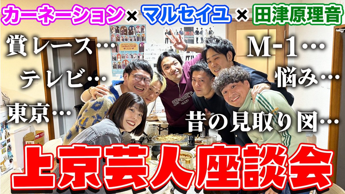 IdbahGlqdc0GTgF's tweet image. 上京芸人座談会の秋verです！
賞レースの熱い話や若見取り図さんの
奇行話など盛り沢山！
理音さんの話がおもろ過ぎました！
#見取り図ディスカバリーチャンネル
#MDC

youtu.be/EjlfkzAdnlE